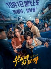电影《毕正明的证明》定档10月1日 王安宇张天爱首搭反扒题材燃爽国庆