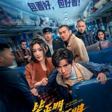 电影《毕正明的证明》定档10月1日 王安宇张天爱首搭反扒题材燃爽国庆