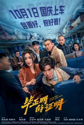 电影《毕正明的证明》定档10月1日 王安宇张天爱首搭反扒题材燃爽国庆