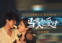 邱泽许玮甯定情之作今日重映 《当男人恋爱时》“就爱你一生一世”
