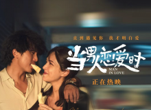 邱泽许玮甯定情之作今日重映 《当男人恋爱时》“就爱你一生一世”