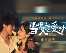 邱泽许玮甯定情之作今日重映 《当男人恋爱时》“就爱你一生一世”
