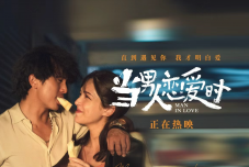 邱泽许玮甯定情之作今日重映 《当男人恋爱时》“就爱你一生一世”