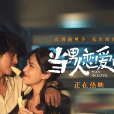 邱泽许玮甯定情之作今日重映 《当男人恋爱时》“就爱你一生一世”