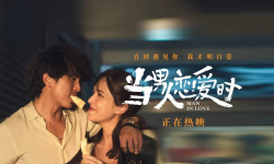邱泽许玮甯定情之作今日重映 《当男人恋爱时》“就爱你一生一世”