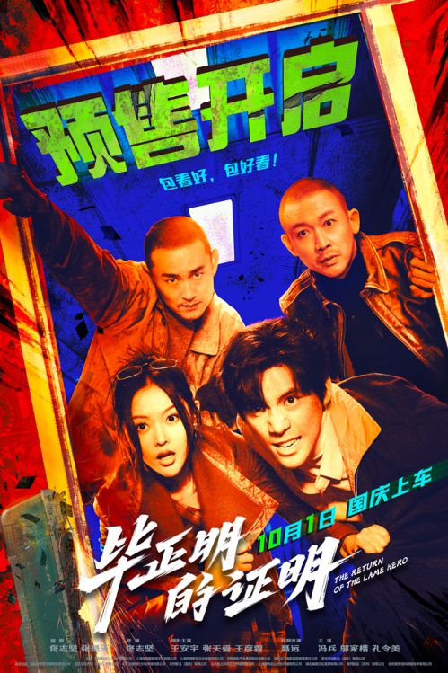 电影《毕正明的证明》预售海报