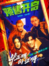 电影《毕正明的证明》预售开启 王安宇张天爱警匪对决全程高能奇观尽现
