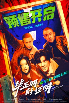 电影《毕正明的证明》预售开启 王安宇张天爱警匪对决全程高能奇观尽现