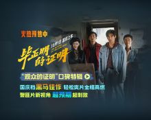 王安宇张天爱新片《毕正明的证明》首映礼 燃爽观感获业内外力赞国庆黑马