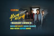 王安宇张天爱新片《毕正明的证明》首映礼 燃爽观感获业内外力赞国庆黑马