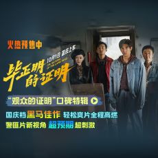 王安宇张天爱新片《毕正明的证明》首映礼 燃爽观感获业内外力赞国庆黑马