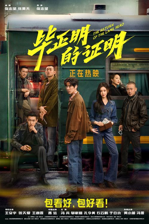 《毕正明的证明》“发车”版终极海报