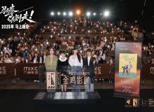 金鸡电影节闭幕影片《马腾你别走》首次放映 好评如潮笑泪齐飞2025见