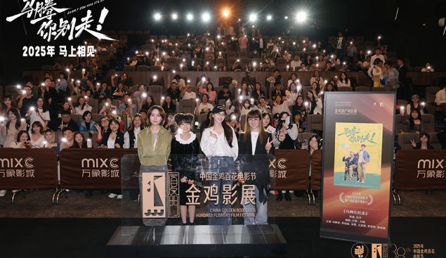 金鸡电影节闭幕影片《马腾你别走》首次放映 好评如潮笑泪齐飞2025见