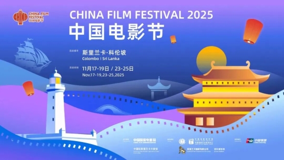 2025斯里兰卡“中国电影节”在科伦坡的国家电影公司影院开幕