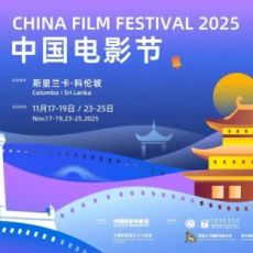 2025斯里兰卡“中国电影节”在科伦坡的国家电影公司影院开幕