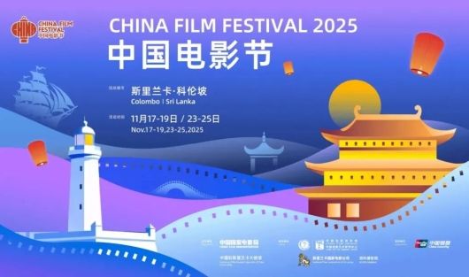 2025斯里兰卡“中国电影节”在科伦坡的国家电影公司影院开幕