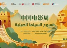 2025埃及“中国电影周”在开罗扎马莱克电影院隆重开幕