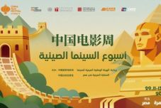 2025埃及“中国电影周”在开罗扎马莱克电影院隆重开幕