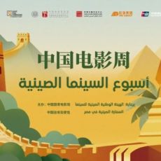 2025埃及“中国电影周”在开罗扎马莱克电影院隆重开幕
