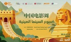 2025埃及“中国电影周”在开罗扎马莱克电影院隆重开幕