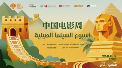 2025埃及“中国电影周”在开罗扎马莱克电影院隆重开幕