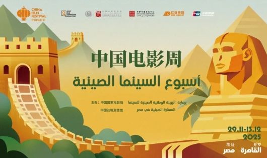 2025埃及“中国电影周”在开罗扎马莱克电影院隆重开幕