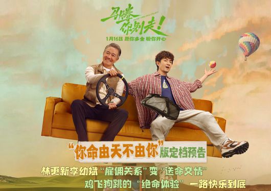 林更新李幼斌新片《马腾你别走》定档1月16日 林更新李幼斌组“生死局”开启“玩命”之旅