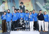 “把世界照亮一点点”  电影《最好的朋友》首映礼看见青春与守护