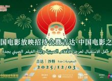 2025沙特“中国电影放映招待会暨吉达·中国电影之夜”举办