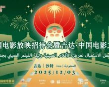 2025沙特“中国电影放映招待会暨吉达·中国电影之夜”举办