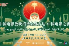2025沙特“中国电影放映招待会暨吉达·中国电影之夜”举办