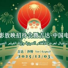 2025沙特“中国电影放映招待会暨吉达·中国电影之夜”举办