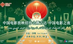 2025沙特“中国电影放映招待会暨吉达·中国电影之夜”举办