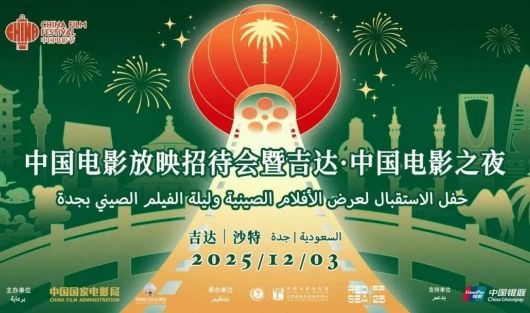 2025沙特“中国电影放映招待会暨吉达·中国电影之夜”举办