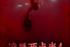 电影《凌晨两点半4》定档2026年3月13日全国公映