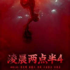 电影《凌晨两点半4》定档2026年3月13日全国公映