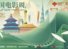 2025阿联酋“中国电影周”盛大开幕