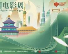 2025阿联酋“中国电影周”盛大开幕