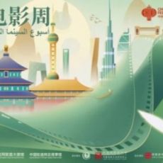 2025阿联酋“中国电影周”盛大开幕