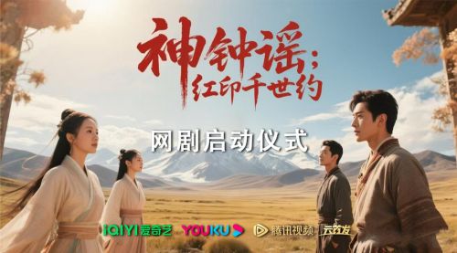 启动仪式《神钟谣》