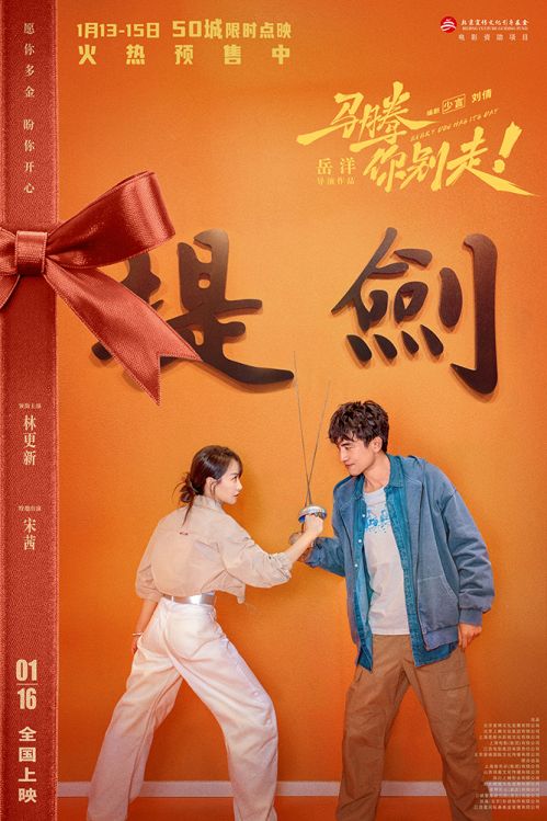 2-电影《马腾你别走》&ldquo;人生好礼&rdquo;版角色关系海报-林更新+宋茜