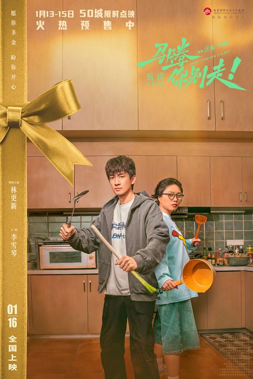 4-电影《马腾你别走》&ldquo;人生好礼&rdquo;版角色关系海报-林更新x李雪琴