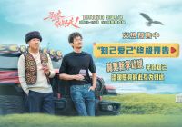 电影《马腾你别走》发布“知己爱己”版终极预告 林更新李幼斌半路知己互为归途