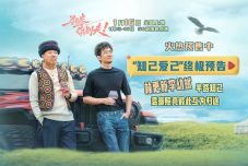 电影《马腾你别走》发布“知己爱己”版终极预告 林更新李幼斌半路知己互为归途