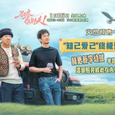 电影《马腾你别走》发布“知己爱己”版终极预告 林更新李幼斌半路知己互为归途