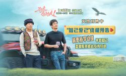 电影《马腾你别走》发布“知己爱己”版终极预告 林更新李幼斌半路知己互为归途