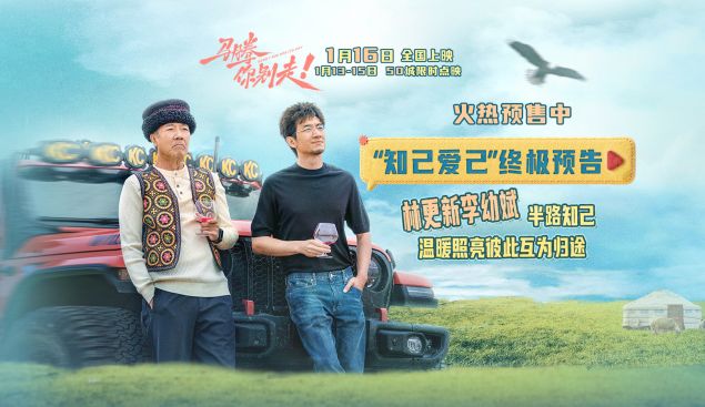 电影《马腾你别走》发布“知己爱己”版终极预告 林更新李幼斌半路知己互为归途