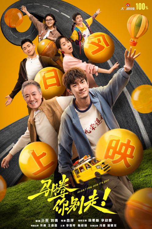 1-电影《马腾你别走》今日上映海报-全阵容