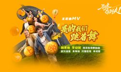 电影《马腾你别走》今日上映释出主题曲MV 林更新李幼斌跨龄陪伴谱写治愈人生之歌